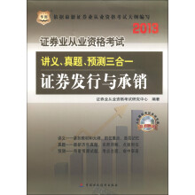 华图·2013证券业从业资格考试讲义、真题、预测三合一:证券发行与承销(附CD-ROM光盘1张)