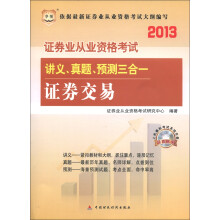 华图·2013证券业从业资格考试·讲义、真题、预测三合一:证券交易(附CD-ROM光盘1张)