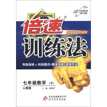 倍速训练法:7年级数学(下)(人教版)(2013年春)