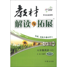 学习方法系列·教材解读与拓展：8年级英语（人教新目标）（下）（2013年春）