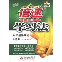 倍速学习法：8年级物理（下）（人教版）（2013年春）