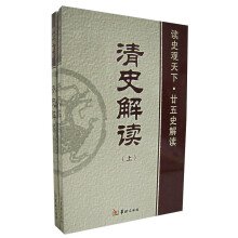 读史观天下廿五史解读:清史解读(套装上下册)