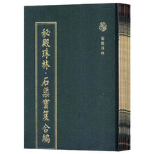 秘殿珠林：石渠宝笈合编（整理本）