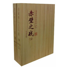 赤壁之战（18-19）（套装全4册）