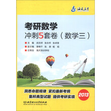 海天教育:2013考研数学冲刺5套卷(数学3)