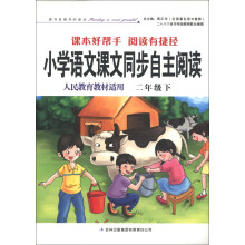 小学语文课本同步自主阅读（2年级）（下）（人民教育教材适用）（注音版）（2013春）