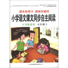 小学语文课文同步自主阅读（5年级）（下）（江苏版适用）（2013春）