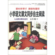 小学语文课文同步自主阅读（5年级）（下）（人民教育教材适用）（2013春）