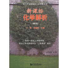控江中学新教材二次开发丛书:新课标化学解析(第2版)(供高1学生上学期使用)