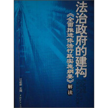 法治政府的建构《全面推进依法行政实施纲要》解读