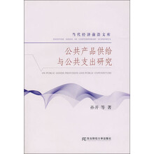公共产品供给与公共支出研究