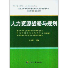 人力资源战略与规划