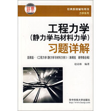 工程力学（静力学与材料力学）习题详解