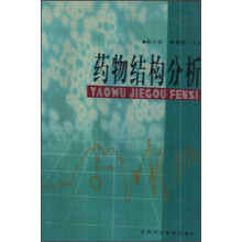 药物结构分析