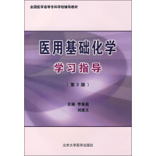 医用基础化学学习指导(第3版)