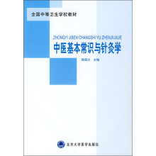 全国中等卫生学校教材：中医基本常识与针灸学