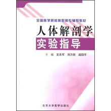 人体解剖学实验指导