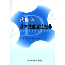 诊断学基本技能训练指导