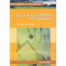 康复专业人员培训教材