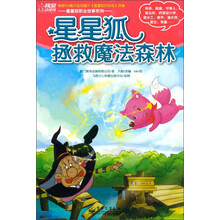 星星狐拯救魔法森林
