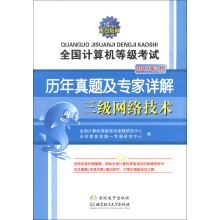天合教育·全国计算机等级考试历年真题及专家详解:三级网络技术(2013年3月)(附光盘1张)
