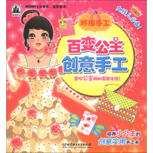格林图书·百变公主创意手工：环保手工