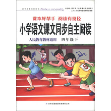小学语文课文同步自主阅读（4年级）（下）（人民教育教材适用）（2013春）
