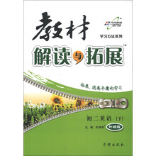 学习方法系列·教材解读与拓展：初2英语（下）（外研版）（2013年春）