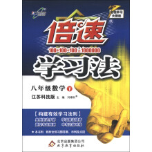倍速学习法：8年级数学（下）（江苏科技版）（2013年春）