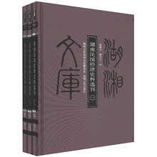 湖南民国经济史料选刊(套装全3册)