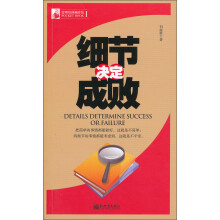 管理培训袖珍馆（第1辑）：细节决定成败