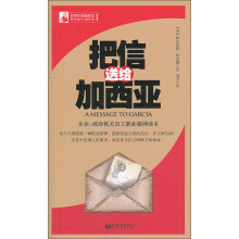 管理培训袖珍馆（第1辑）：把信送给加西亚