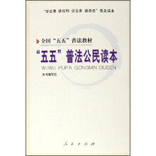 “五五”普法公民读本