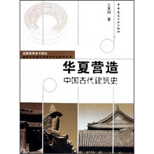 全国高等美术院校建筑与环境艺术设计专业教学丛书·华夏营造：中国古代建筑史