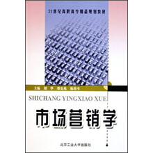 21世纪高职高专精品规划教材:市场营销学