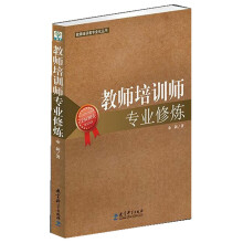 教师培训者专业化丛书：教师培训师专业修炼
