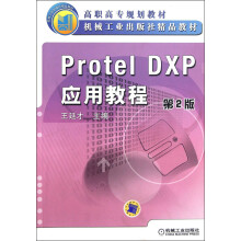 高职高专规划教材：Protel DXP应用教程（第2版）