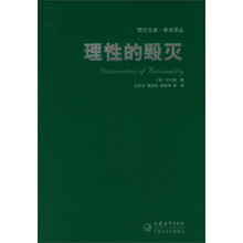 学术译丛·西方文库：理性的毁灭