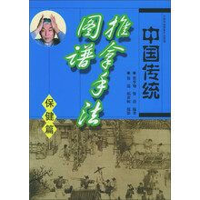 中国传统推拿手法图谱(保健篇)