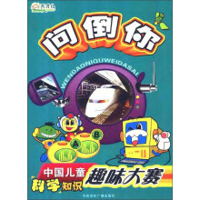 中国儿童科学知识趣味大赛：问倒你