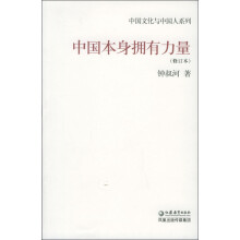 中国文化与中国人系列:中国本身拥有力量(修订本)