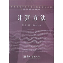 新编计算机类本科规划教材：计算方法