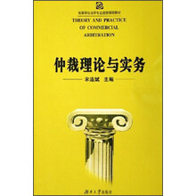 高等学校法学专业选修配课程教材：仲裁理论与实务