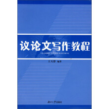 议论文写作教程