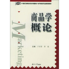 21世纪高职高专市场营销·电子商务专业规划教材：商品学概论