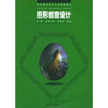 高等院校设计艺术基础教材:图形创意设计