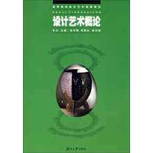 高等院校设计艺术基础教材：设计艺术概论
