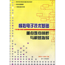 模拟电子技术重点难点剖析与解题指导