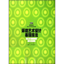 高等院校设计艺术专业教材：环境艺术设计表现技法