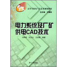 高等学校电气信息类规划教材：电力系统及厂矿供电CAD技术